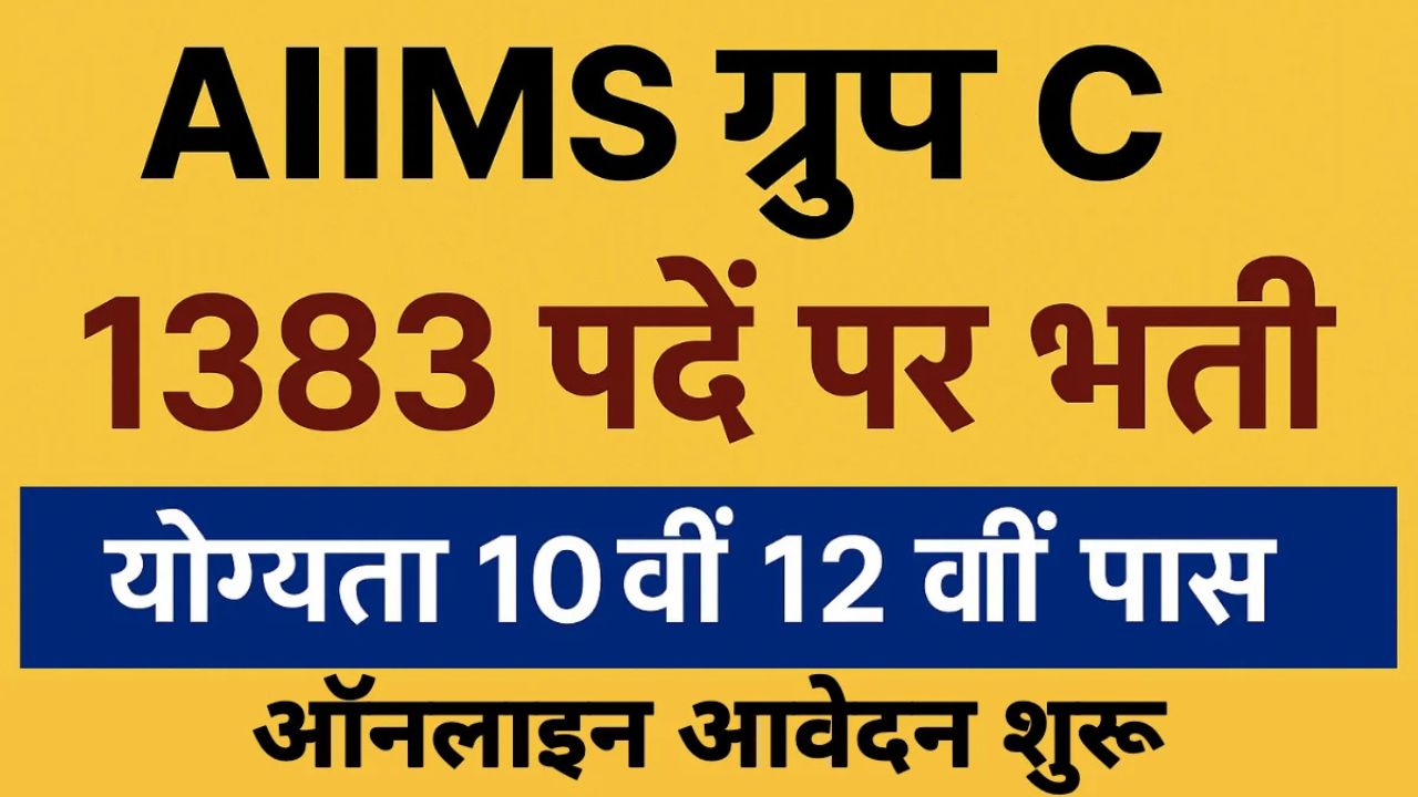 AIIMS Group C Recruitment 2025: