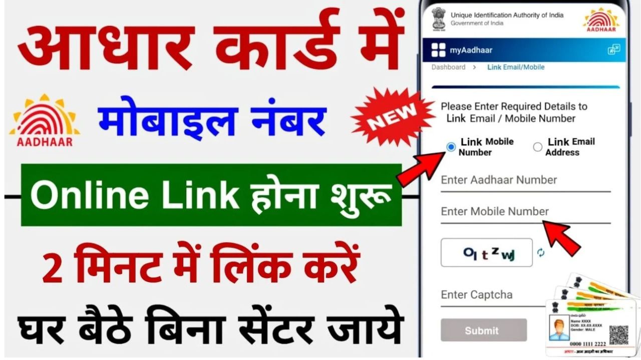 Aadhar Mobile Number Link Process: