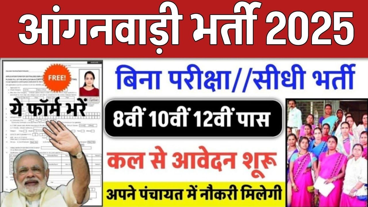 Anganwadi Bharti 2025: