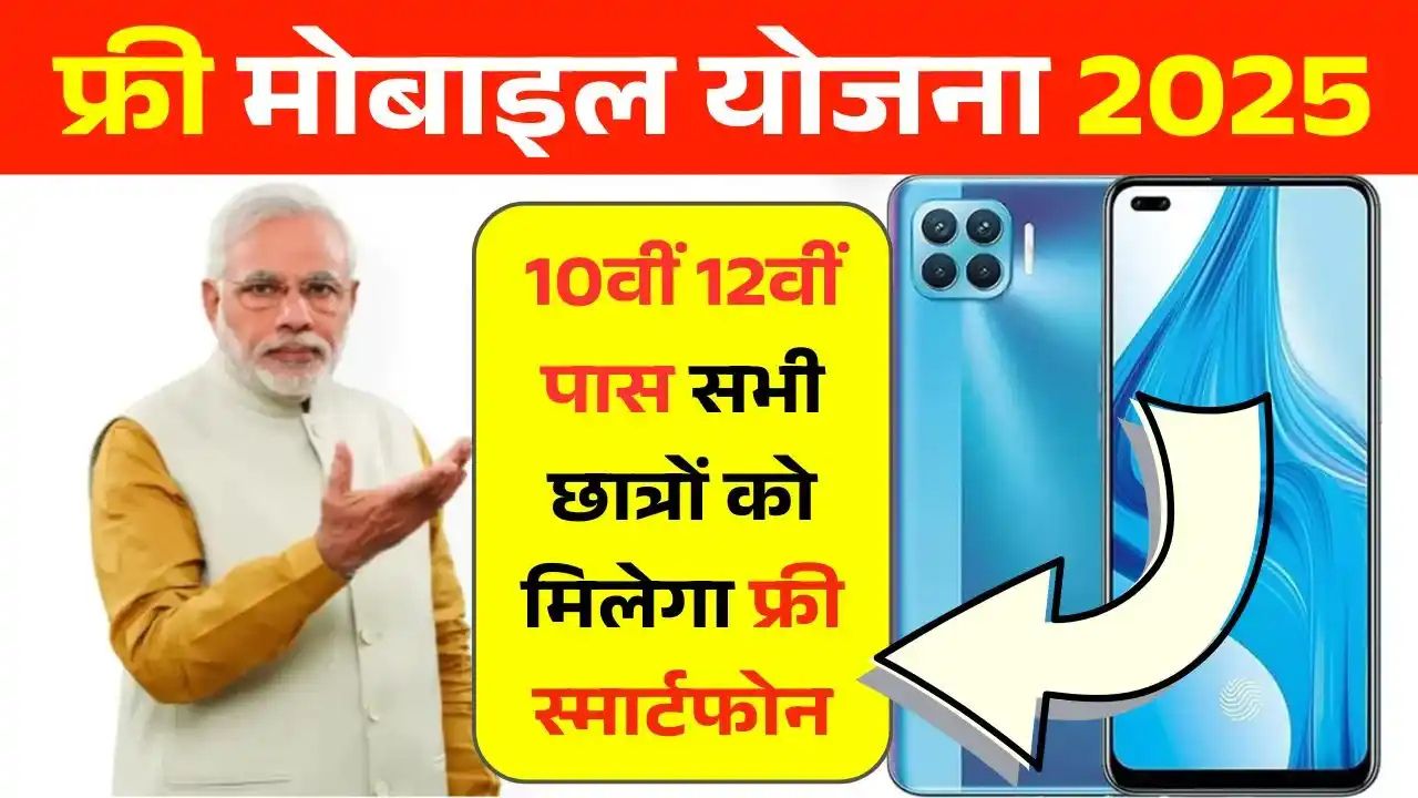 Free Mobile Yojana