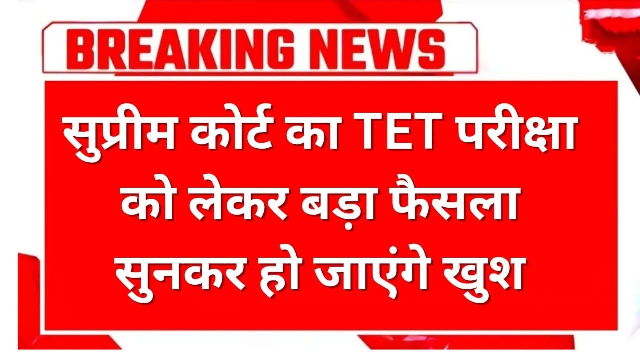 TET Exam Supreme Court Order