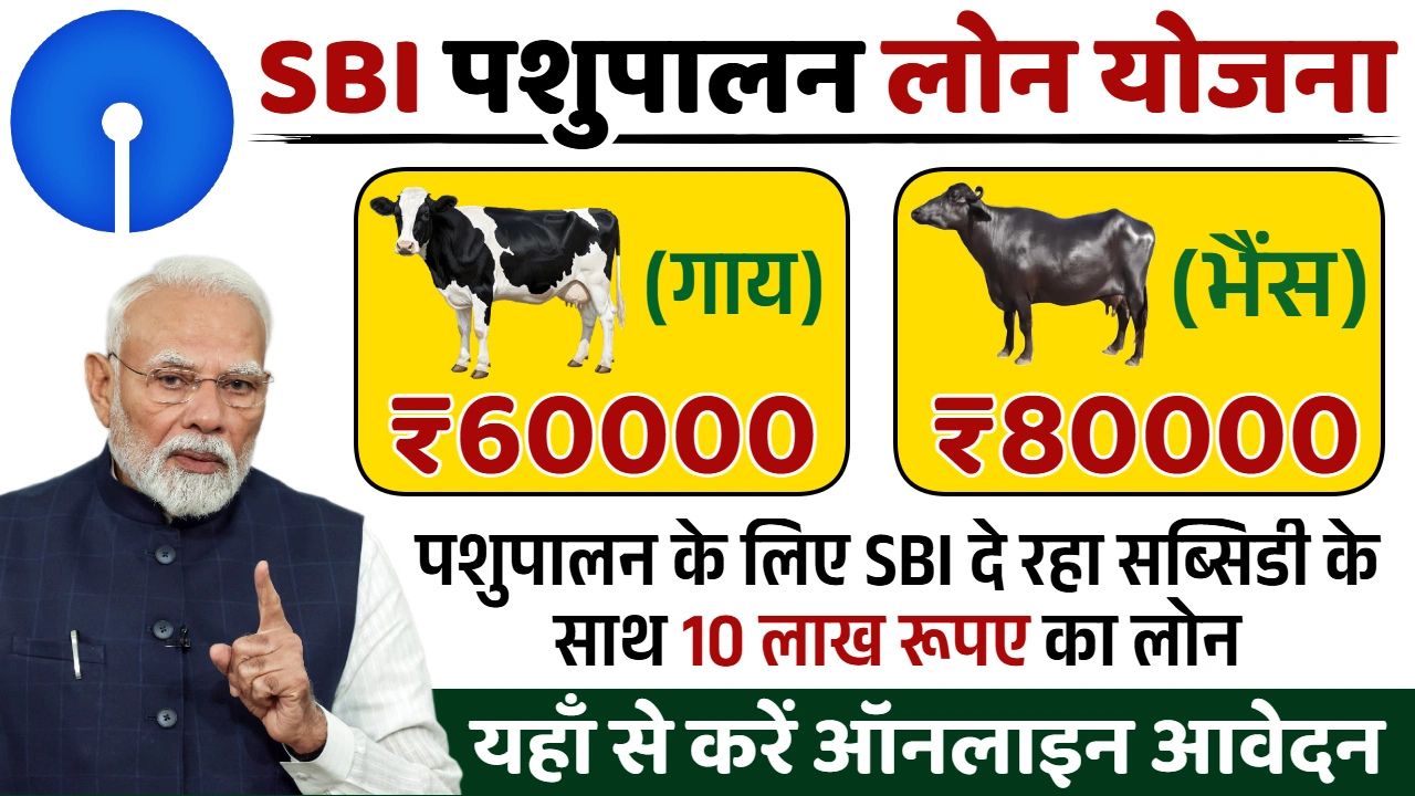 SBI Pashupalan Loan Yojana