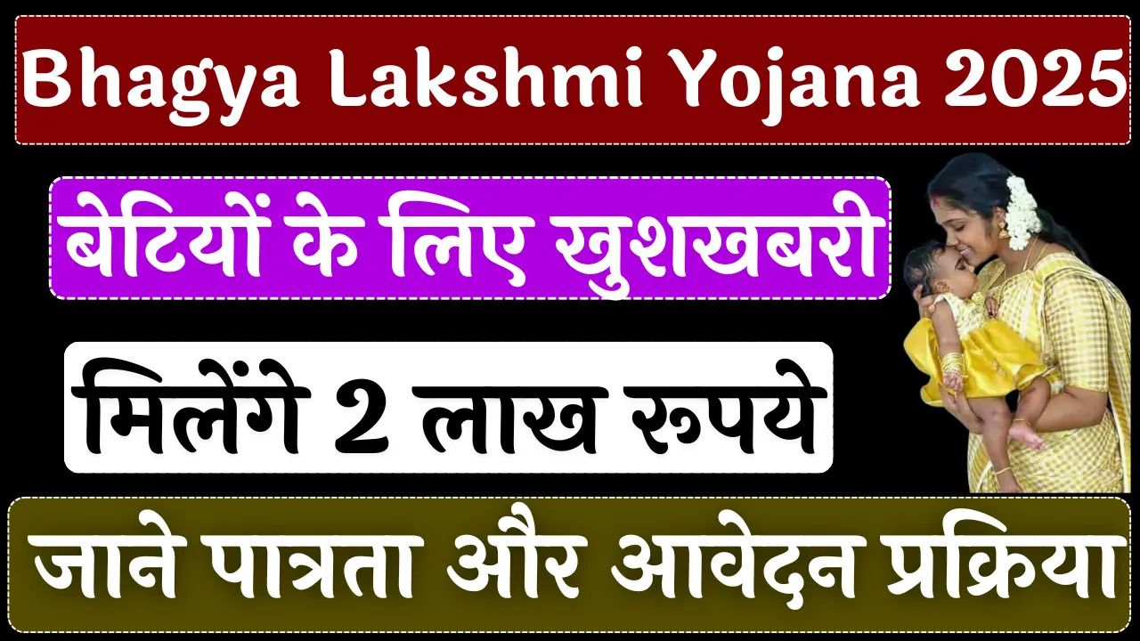 Bhagya Lakshmi Yojana, Bhagya Laxmi Scheme, ₹2 Lakh Yojana for Girls, Girl Child Scheme 2025,