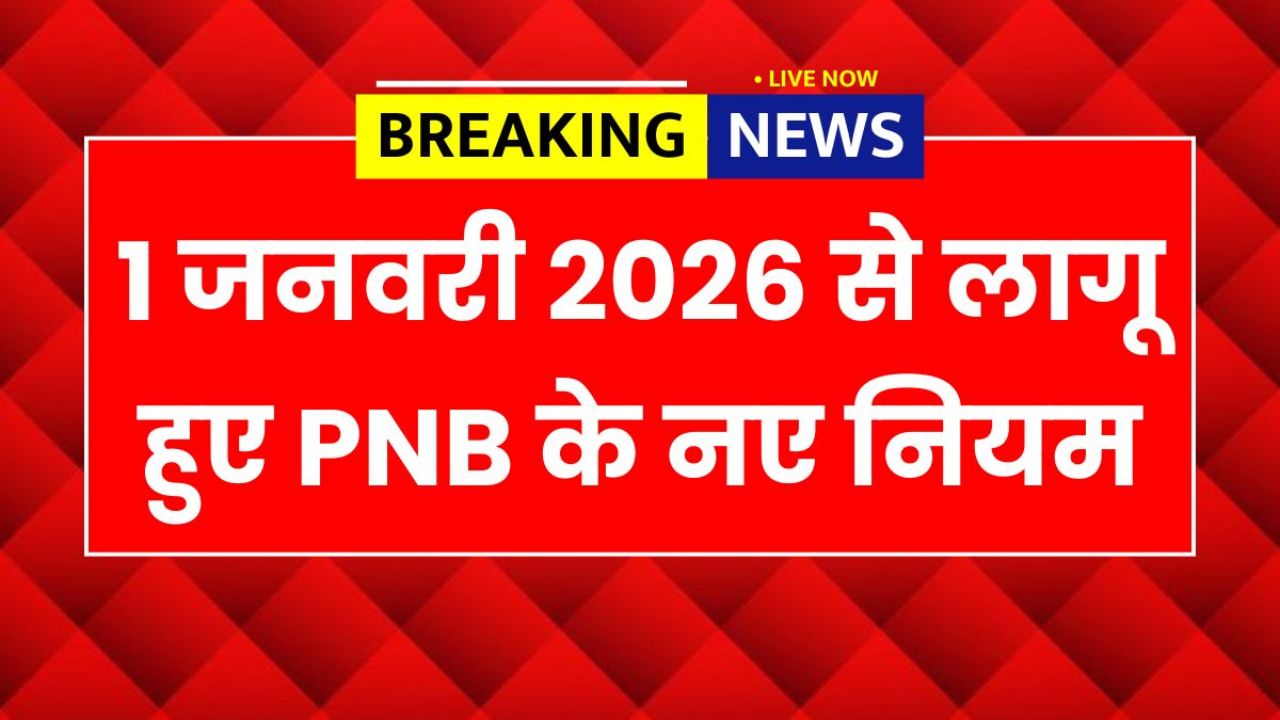 1 जनवरी 2026 से लागू हुए PNB के नए नियम ग्राहकों को क्या-क्या बदलाव जानना ज़रूरी है PNB Bank New Rule