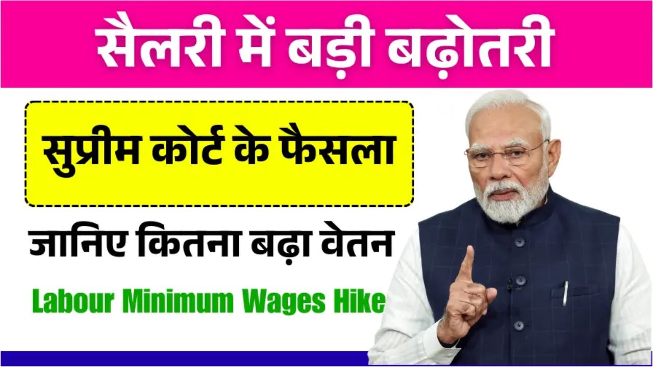 Supreme Court's सुप्रीम कोर्ट के ऐतिहासिक फैसले से मज़दूरों की सैलरी में बड़ी बढ़ोतरी जानिए कितना बढ़ा वेतन Labour Minimum Wages Hike 2025!