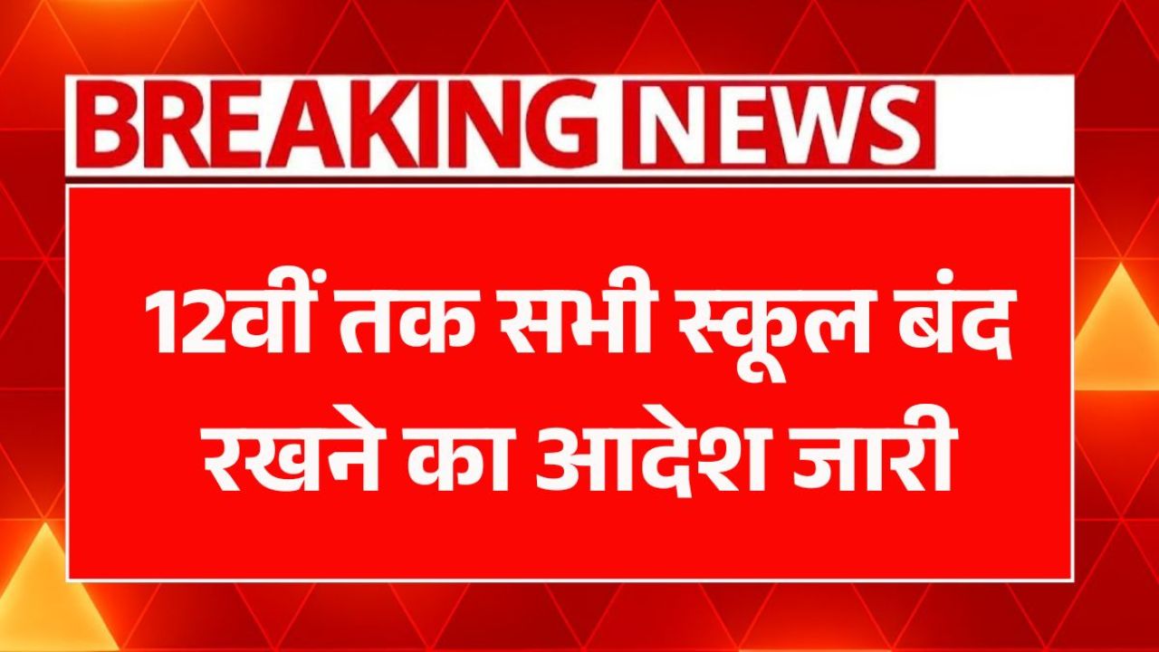12वीं तक स्कूलों की छुट्टियों का नया आदेश, जानें कब तक रहेंगे बंद  पूरी डिटेल्स!