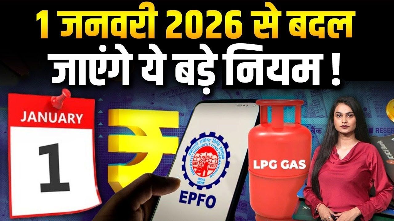 1 जनवरी 2026 से राशन कार्ड–गैस सिलेंडर सिस्टम बदलेगा! लागू होंगे 4 बड़े नियम, जानिए क्या होगा!सस्ता-महंगा!