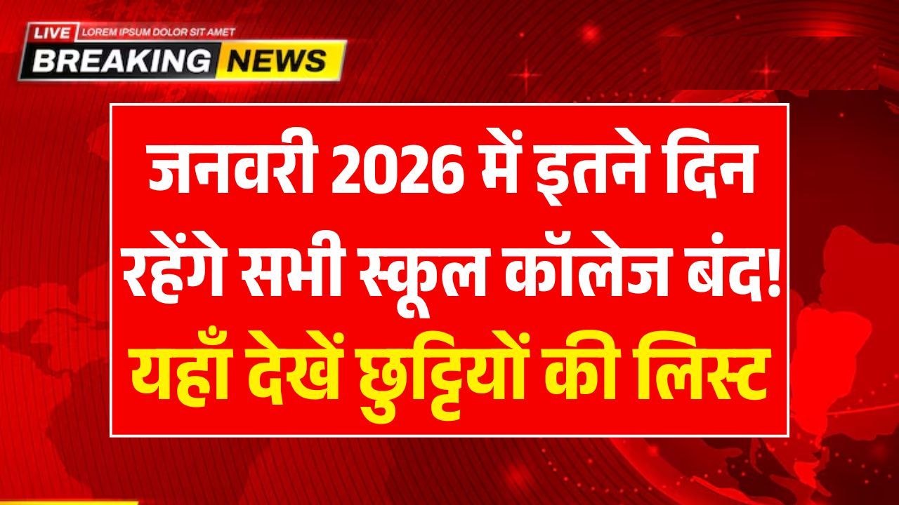 2026 में छुट्टियों की बारिश! कई लॉन्ग वीकेंड एक साथ मिलेंगे, पूरी लिस्ट देखें!