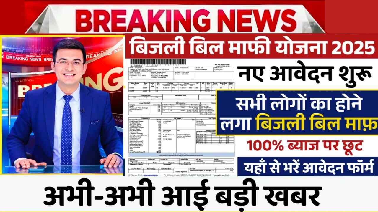 Bijli Bill Mafi Yojana बिजली का भारी बोझ हटने वाला, अभी आवेदन करें!