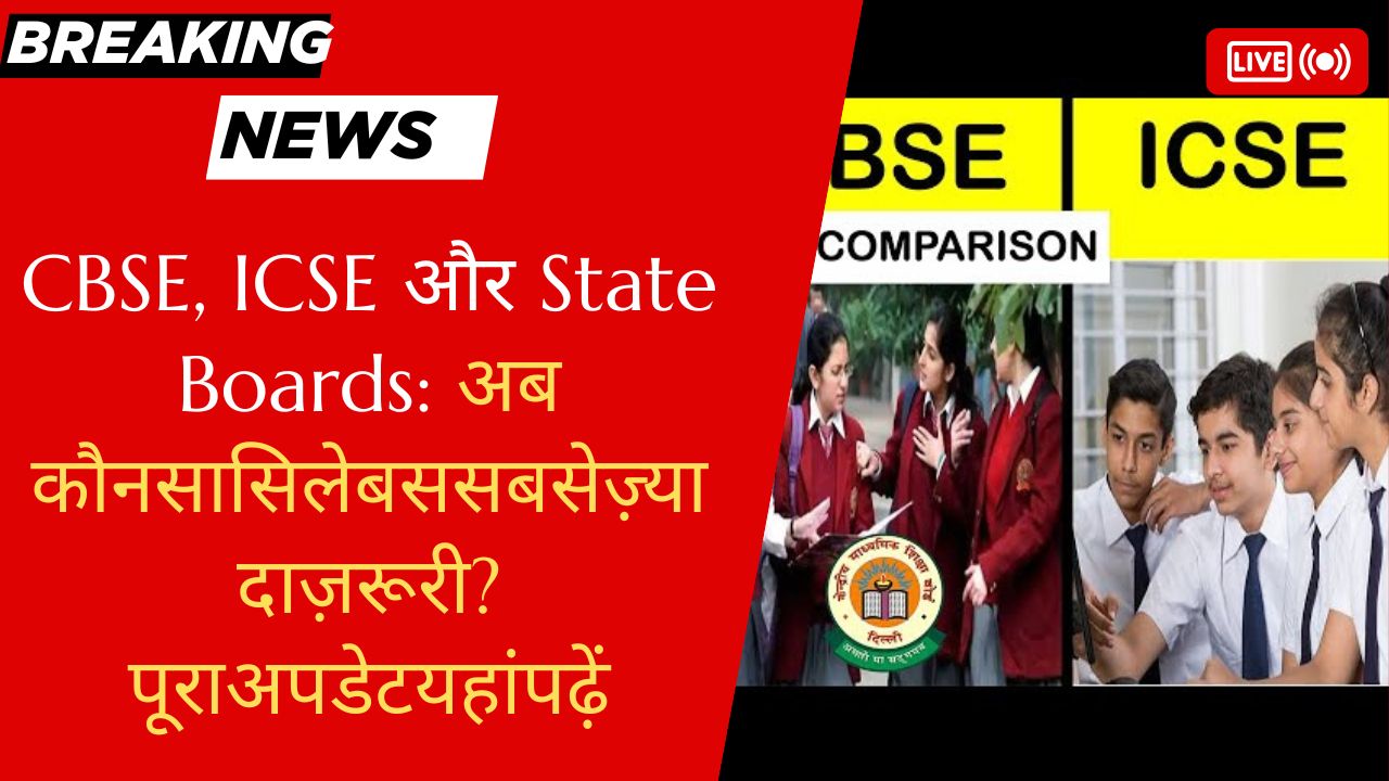 CBSE ICSE और State Boards