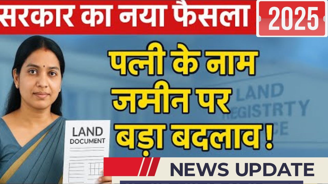 Land Registration Rule 2025 पत्नी के नाम जमीन रजिस्ट्री के नियम बदले, सरकार ने लागू किया