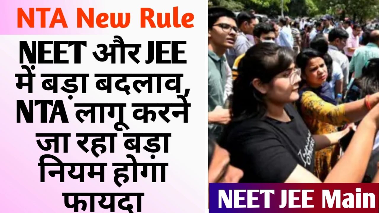 NEET और JEE