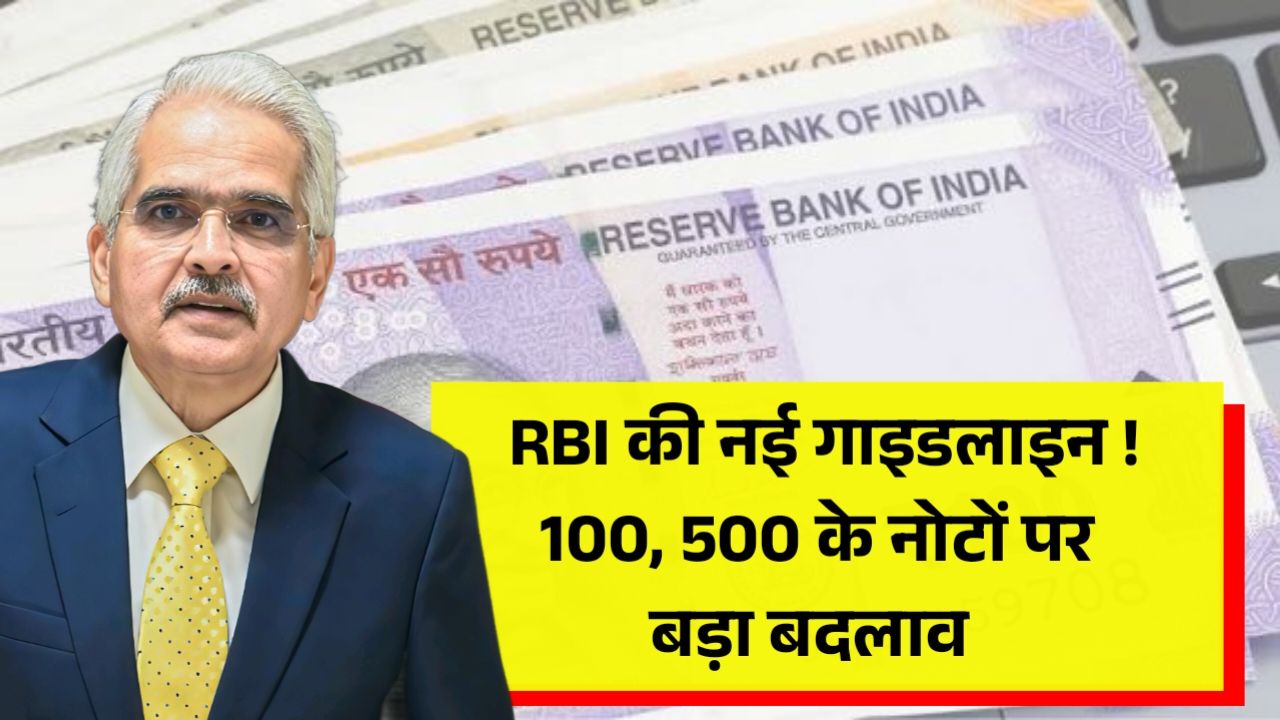 RBI की नई गाइडलाइन ! 100, 500 के नोटों पर बड़ा बदलाव-जानें क्या नए नियम हैं RBI New Update 2025!