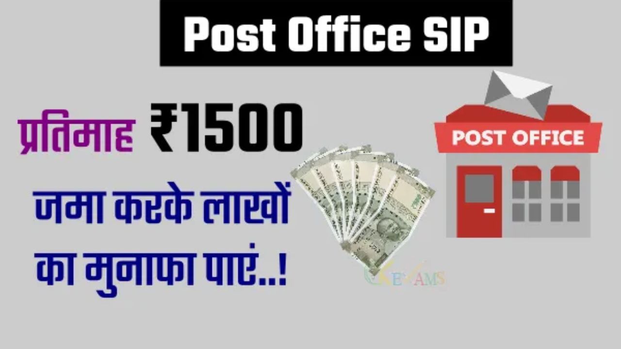 SIP in Post Office: ₹1500 प्रति माह जमा कर के 7 साल में मिलेंगे करोड़ो रूपये!