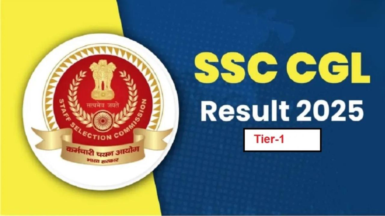SSC CGL 2025 रिजल्ट