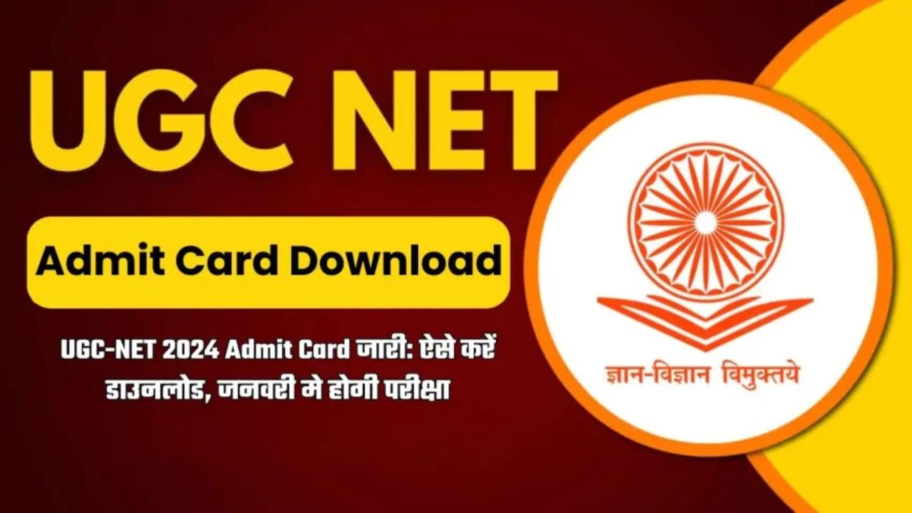 UGC NET 2025 एग्जाम का एडमिट कार्ड जारी, यहां पर करें चेक!