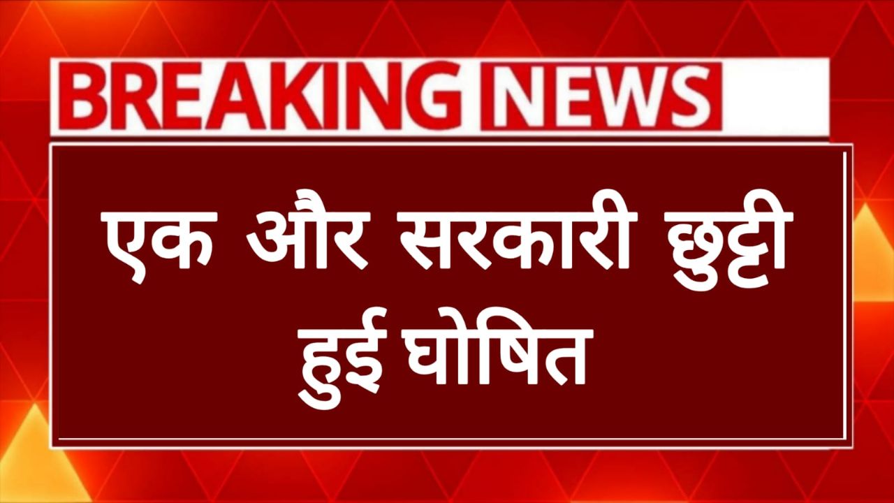 UP News: 27 दिसंबर को स्कूल-कॉलेज और सरकारी दफ्तर रहेंगे बंद  जानिए कौन-कौन मिलेगा छुट्टी!