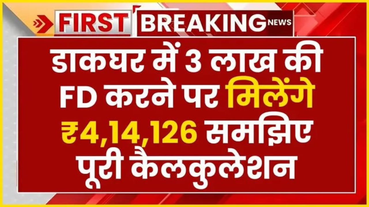 Viral News: Post Office FD Scheme: ₹3 लाख की एफडी करने पर मिलेंगे ₹4,14,126, समझिए पूरी सटीक कैलकुलेशन!