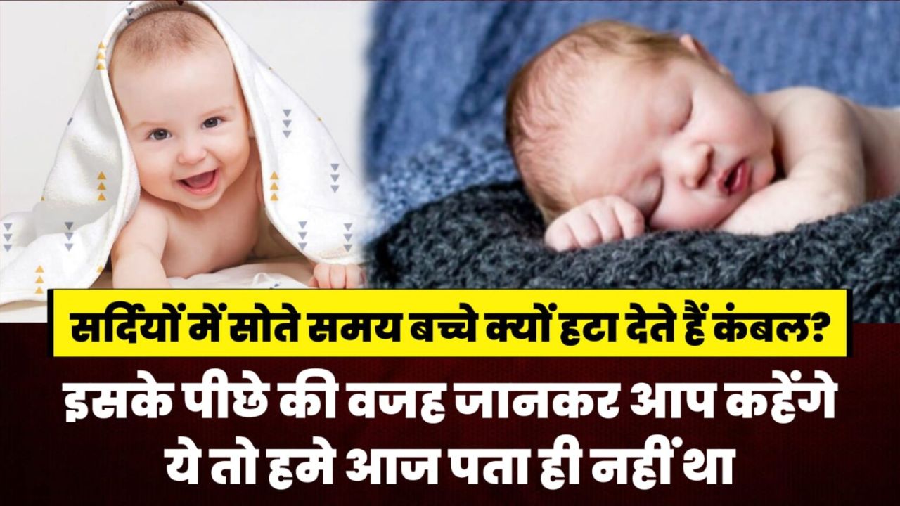 Viral News सर्दियों में बच्चे सोते समय कंबल क्यों हटा देते हैं डॉक्टर ने बताई 5 बड़ी वजहें!