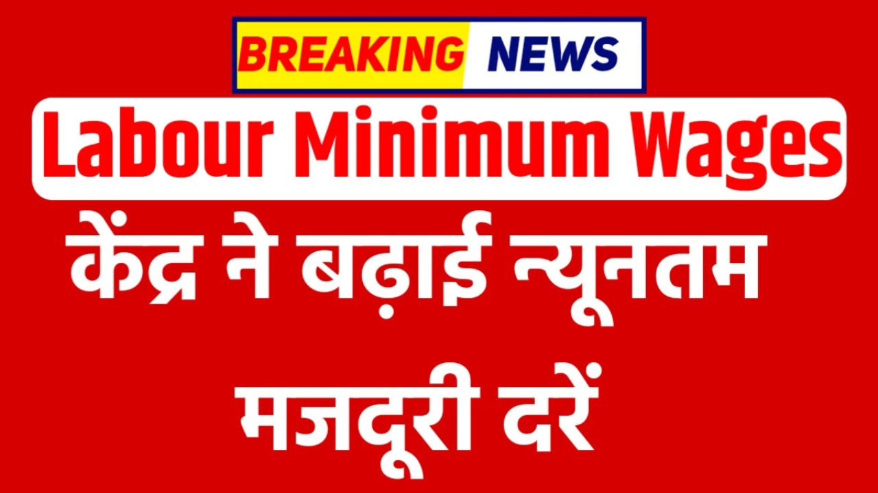 Viral News मजदूरों के लिए बड़ी खुशखबरी! केंद्र सरकार ने न्यूनतम मजदूरी दरें बढ़ाईं, करोड़ों मजदूरों को होगा सीधा फायदा!
