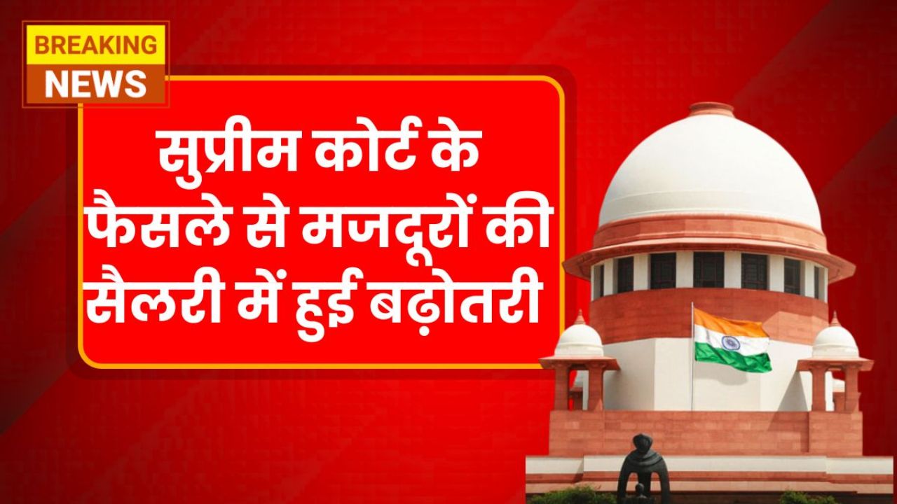 सुप्रीम कोर्ट का बड़ा फैसला, मज़दूरों के न्यूनतम वेतन में भारी बढ़ोतरी, जानें कितनी बढ़ेगी सैलरी Labour Minimum Wages Hike 2025!