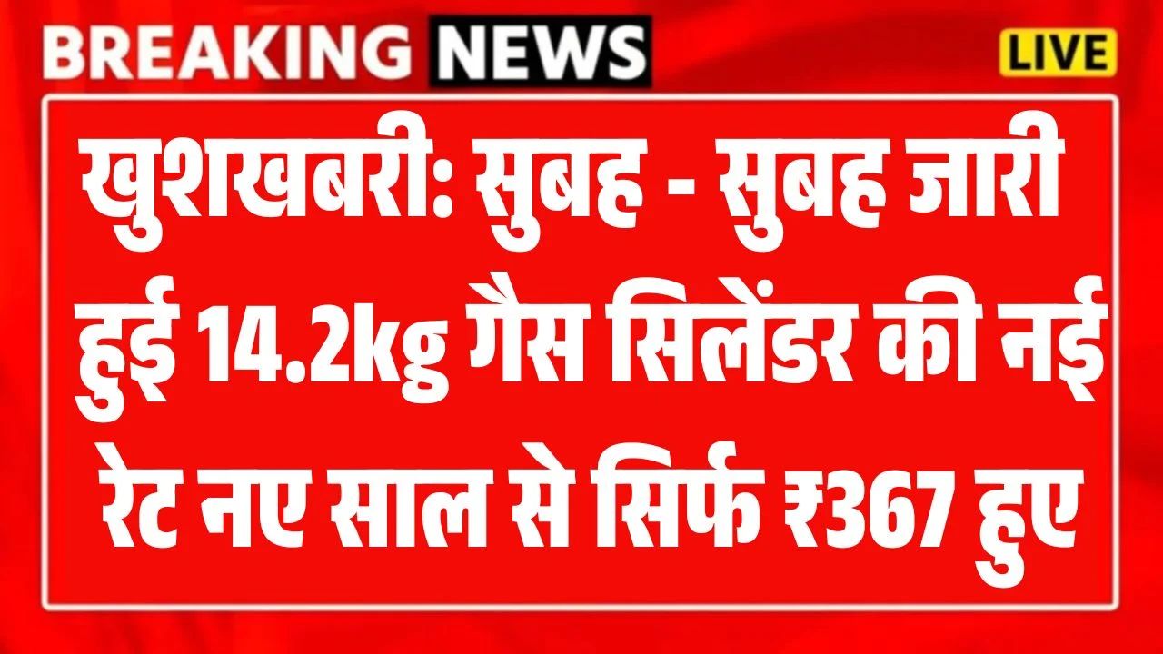 आज सुबह जारी हुए 14.2kg गैस सिलेंडर के दाम नए साल से इतने में मिलेगा सिलेंडर Gas Cylinder Price New Year 2026!