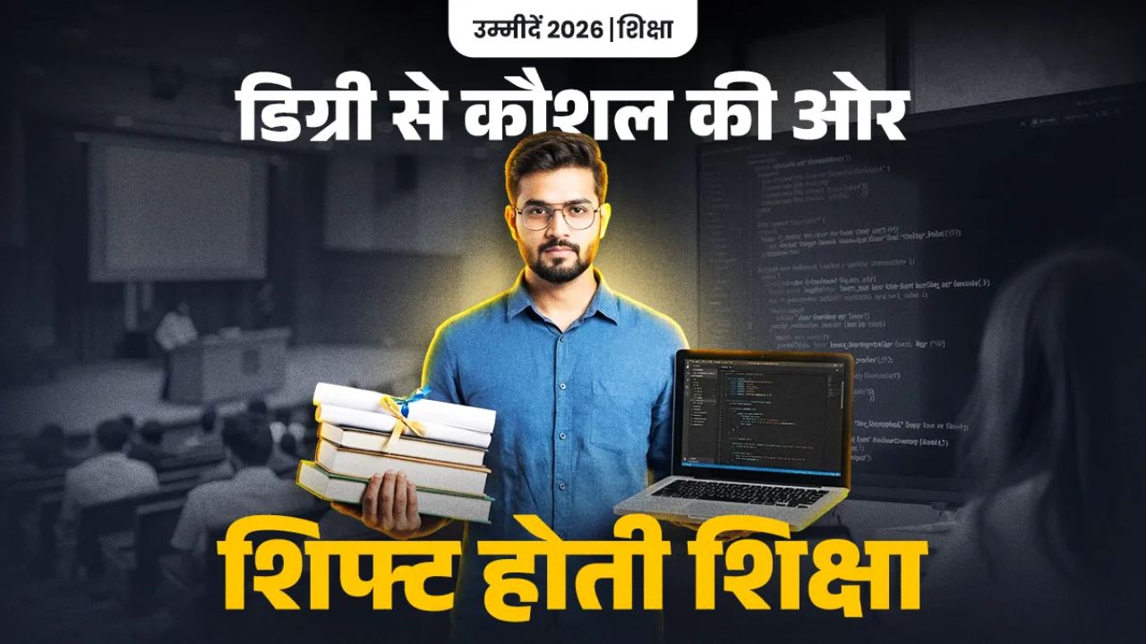 पढ़ाई का नया दौर: AI और अनुभव से सीखने का तरीका, जो स्कूल नहीं बताएंगे!