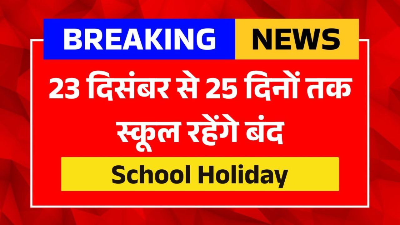 सर्दी का बड़ा ऐलान! 15 दिन तक स्कूल-कॉलेज और कोचिंग रहेंगे पूरी तरह बंद