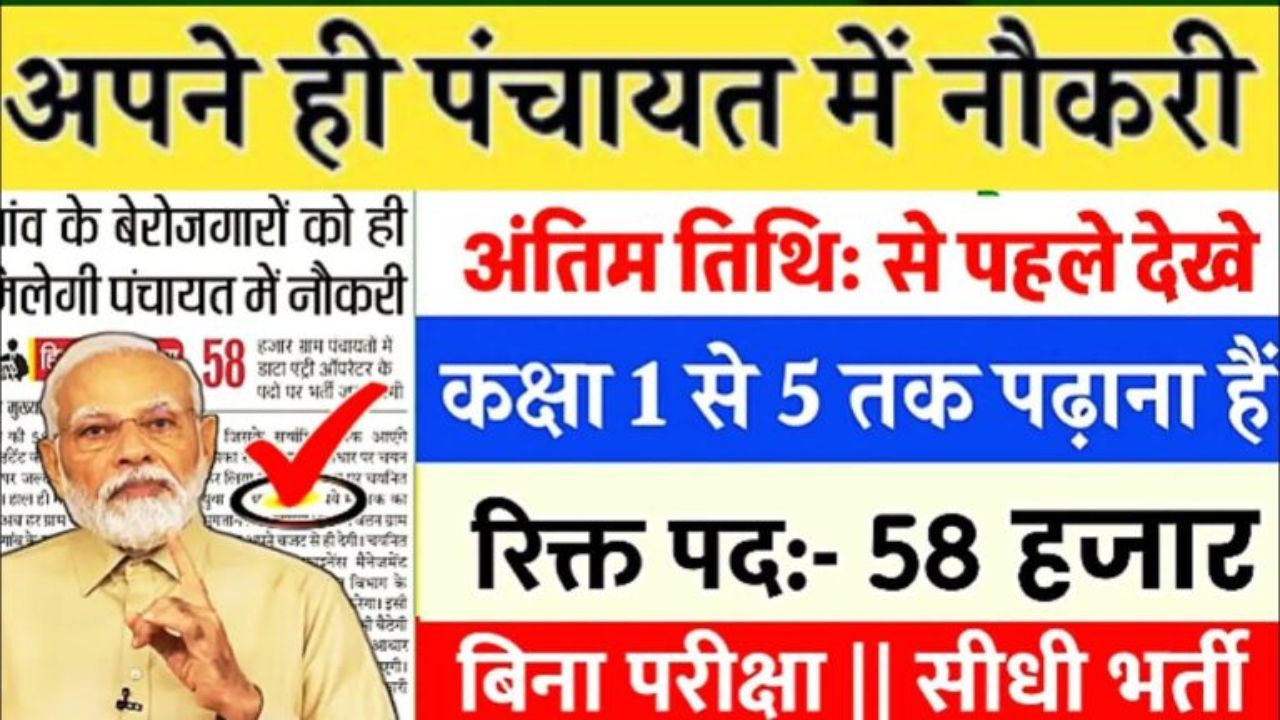 Gram Panchayat New Vacancy 2026