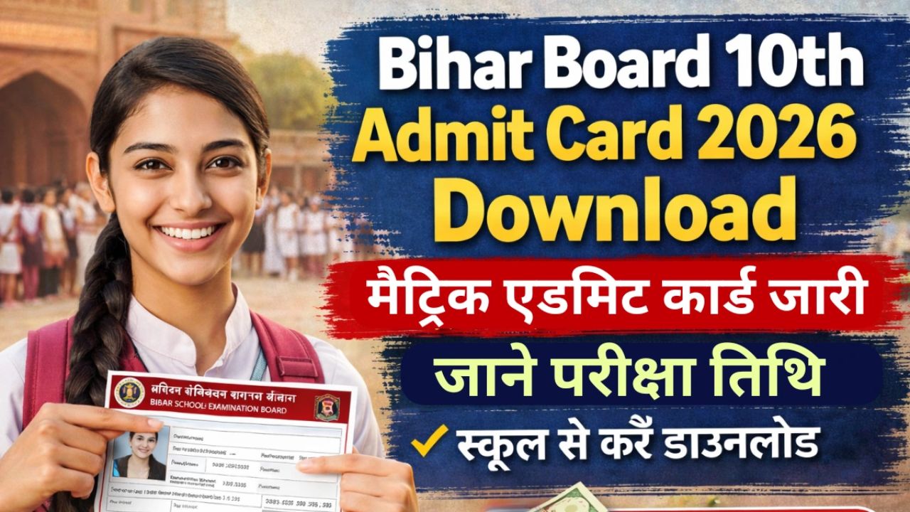 बिहार बोर्ड 10वीं एडमिट कार्ड 2026 जारी, मैट्रिक परीक्षा 17 फरवरी से शुरू होंगी!